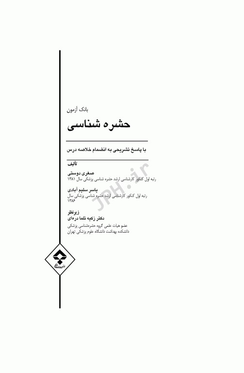 بانک آزمون حشره‌شناسی با پاسخ تشریحی