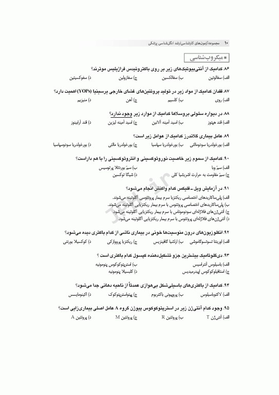 آزمون‌های کنکور ارشد وزارت بهداشت MSE انگل‌شناسی پزشکی