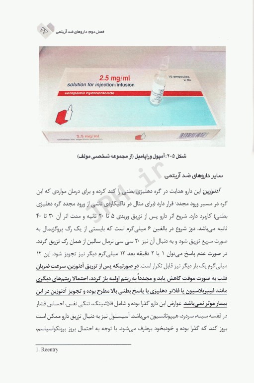 برخورد با آریتمی‌های قلبی در اورژانس