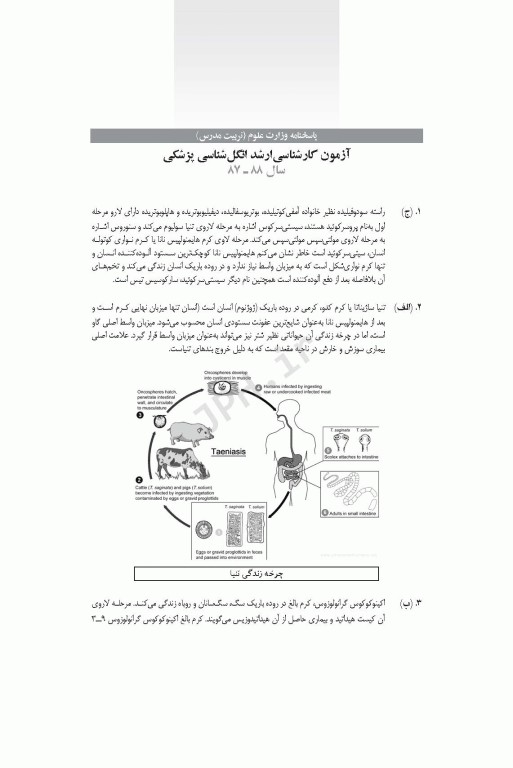 آزمون‌های کنکور ارشد وزارت بهداشت MSE انگل‌شناسی پزشکی