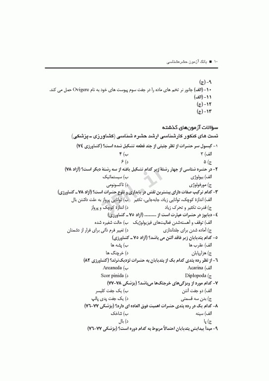 بانک آزمون حشره‌شناسی با پاسخ تشریحی