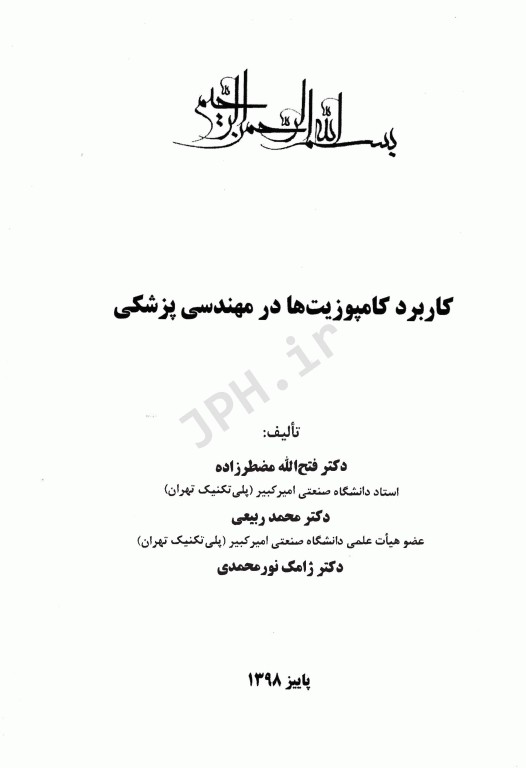 کاربرد کامپوزیت‌ها در مهندسی پزشکی