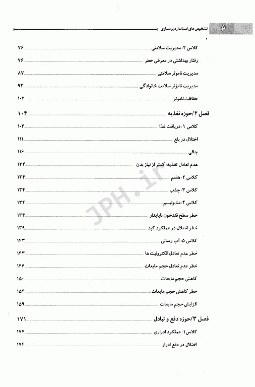 کاربرد فرآیند پرستاری مبتنی بر تشخیص‌های استاندارد در مراقبت از بزرگسالان