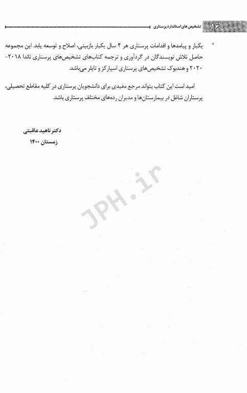 کاربرد فرآیند پرستاری مبتنی بر تشخیص‌های استاندارد در مراقبت از بزرگسالان