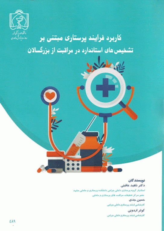 کاربرد فرآیند پرستاری مبتنی بر تشخیص‌های استاندارد در مراقبت از بزرگسالان