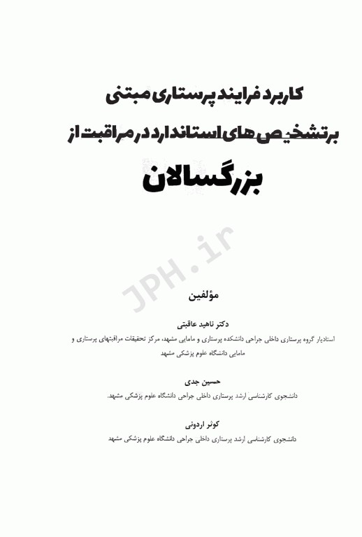 کاربرد فرآیند پرستاری مبتنی بر تشخیص‌های استاندارد در مراقبت از بزرگسالان