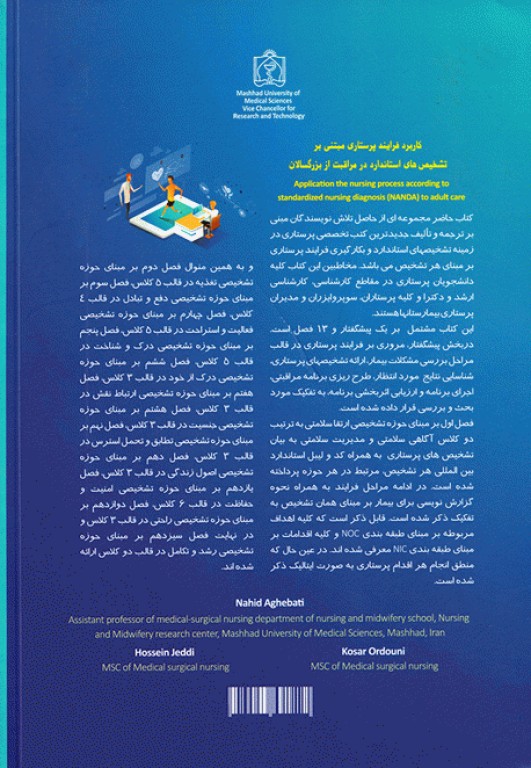 کاربرد فرآیند پرستاری مبتنی بر تشخیص‌های استاندارد در مراقبت از بزرگسالان