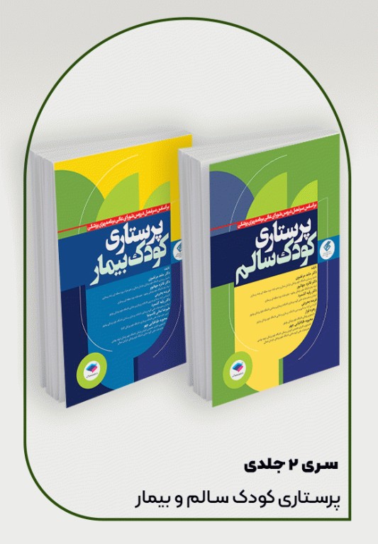 پرستاری کودک سالم و بیمار دکتر مرتضوی 2جلدی