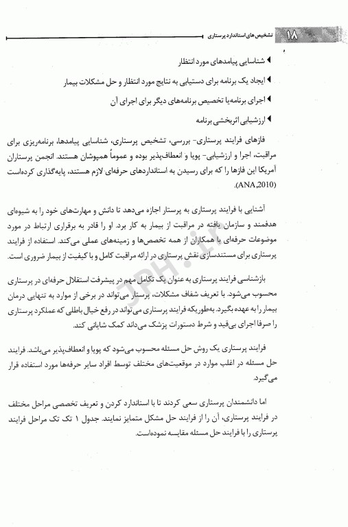 کاربرد فرآیند پرستاری مبتنی بر تشخیص‌های استاندارد در مراقبت از بزرگسالان