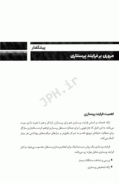 کاربرد فرآیند پرستاری مبتنی بر تشخیص‌های استاندارد در مراقبت از بزرگسالان