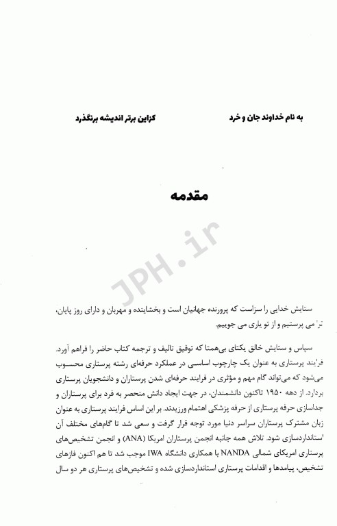 کاربرد فرآیند پرستاری مبتنی بر تشخیص‌های استاندارد در مراقبت از بزرگسالان