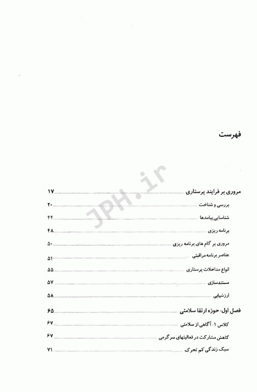 کاربرد فرآیند پرستاری مبتنی بر تشخیص‌های استاندارد در مراقبت از بزرگسالان