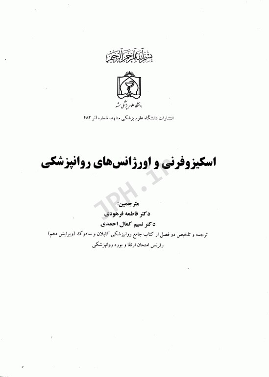 اسکیزوفرنی و اورژانس‌های روانپزشکی