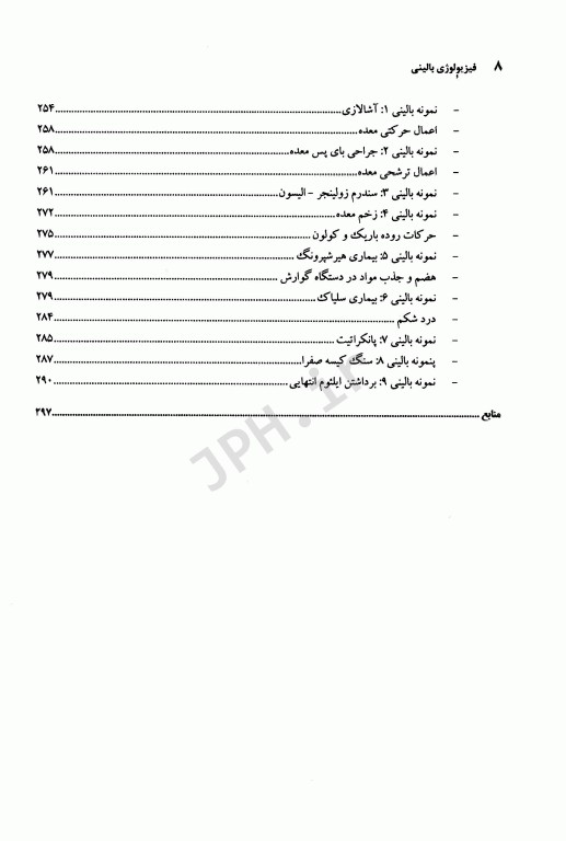 فیزیولوژی بالینی برای دانشجویان پزشکی دکتر خزاعی جلد اول