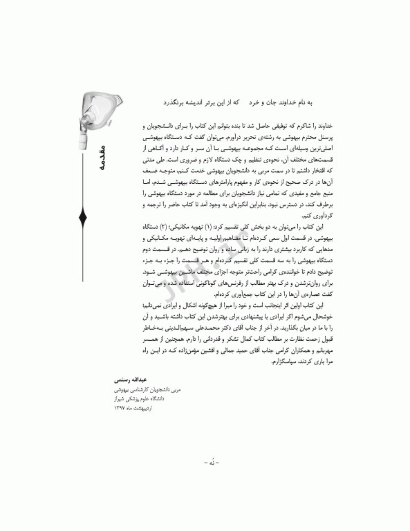 تهویه مکانیکی و دستگاه بیهوشی