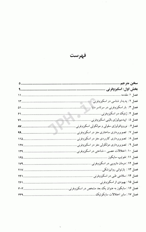 اسکیزوفرنی و اورژانس‌های روانپزشکی