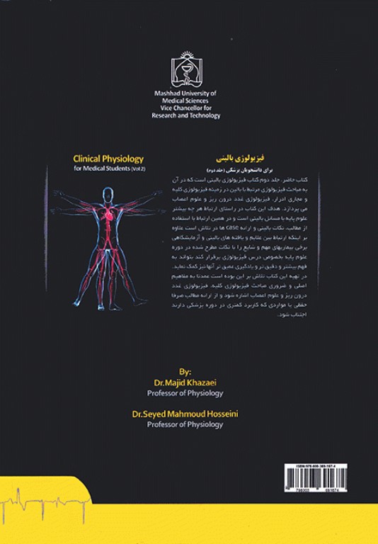 فیزیولوژی بالینی برای دانشجویان پزشکی دکتر خزاعی جلد دوم