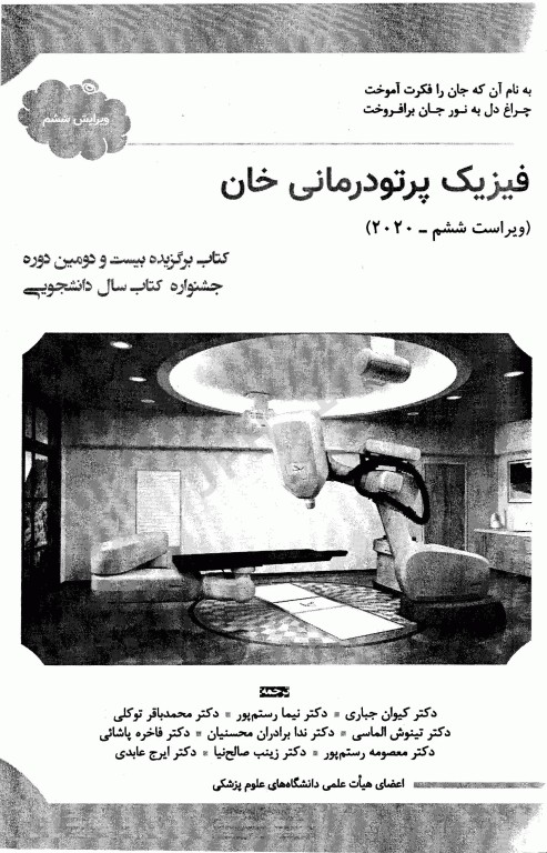 فیزیک پرتودرمانی خان 2020