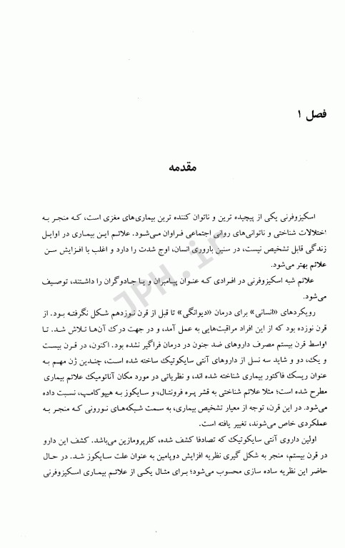 اسکیزوفرنی و اورژانس‌های روانپزشکی