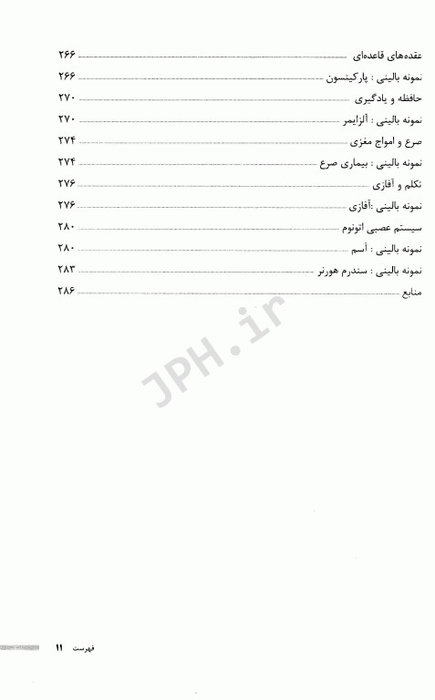 فیزیولوژی بالینی برای دانشجویان پزشکی دکتر خزاعی جلد دوم