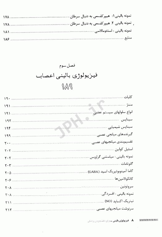 فیزیولوژی بالینی برای دانشجویان پزشکی دکتر خزاعی جلد دوم