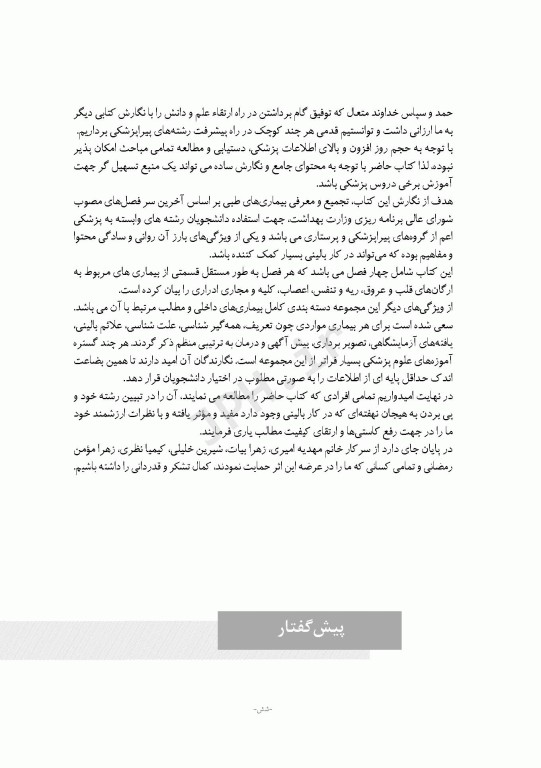 راهنمای مفید بیماری‌های داخلی برای پیراپزشکان