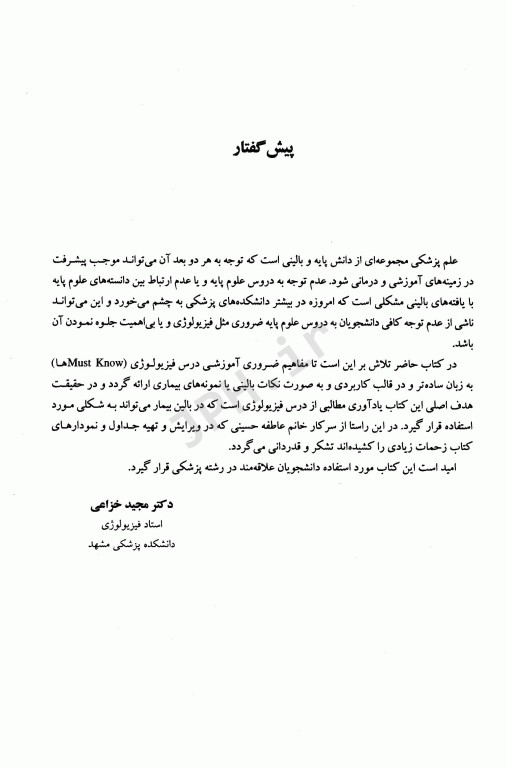 فیزیولوژی بالینی برای دانشجویان پزشکی دکتر خزاعی جلد اول