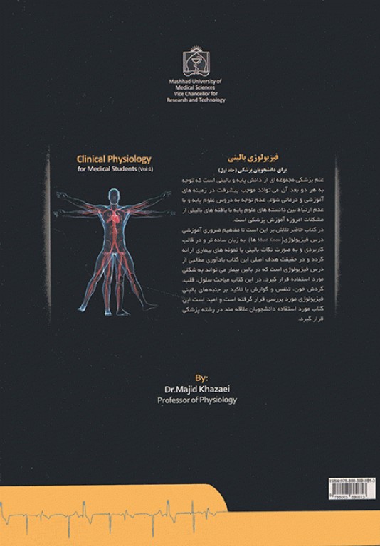 فیزیولوژی بالینی برای دانشجویان پزشکی دکتر خزاعی جلد اول