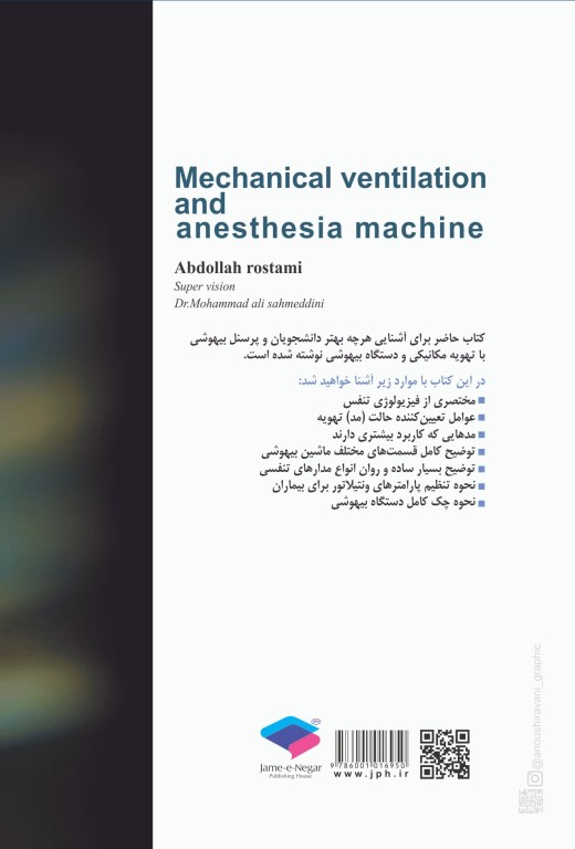 تهویه مکانیکی و دستگاه بیهوشی