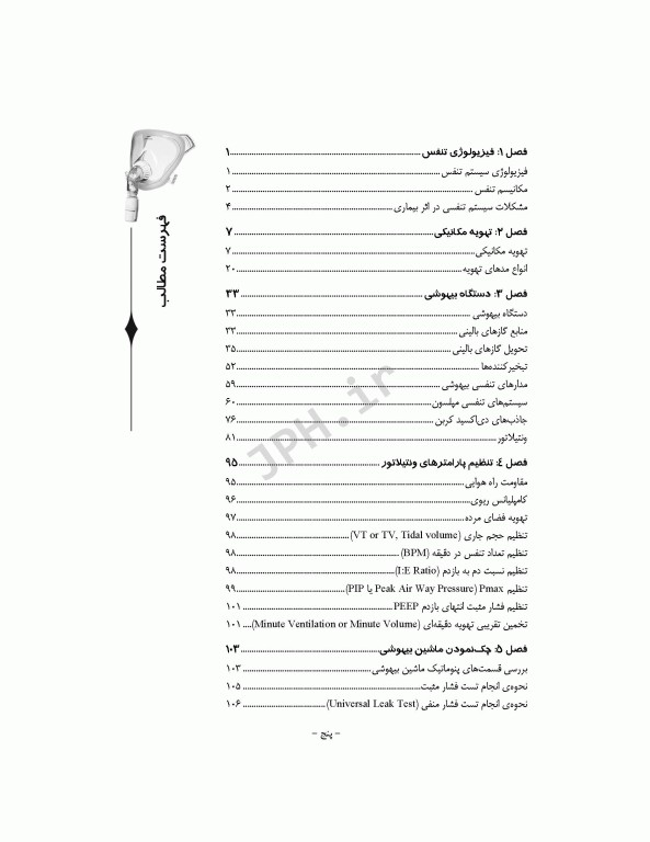 تهویه مکانیکی و دستگاه بیهوشی