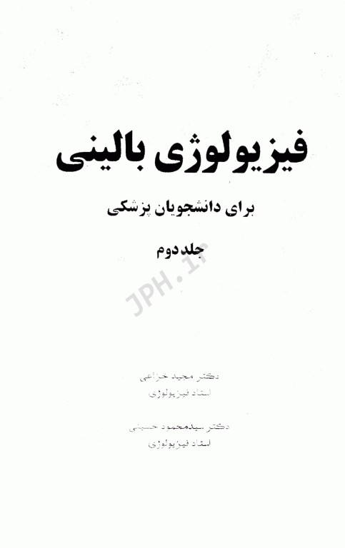 فیزیولوژی بالینی برای دانشجویان پزشکی دکتر خزاعی جلد دوم