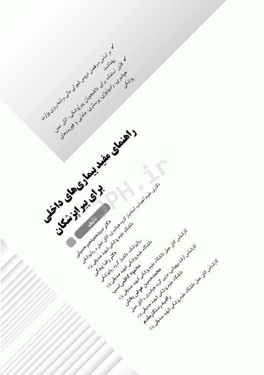 راهنمای مفید بیماری‌های داخلی برای پیراپزشکان