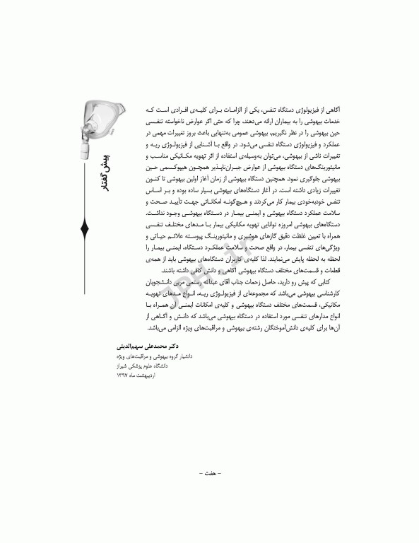 تهویه مکانیکی و دستگاه بیهوشی