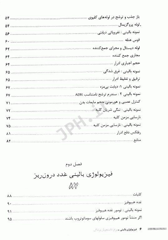 فیزیولوژی بالینی برای دانشجویان پزشکی دکتر خزاعی جلد دوم