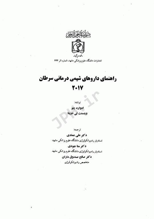 راهنمای داروهای شیمی درمانی سرطان 2017