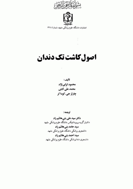 اصول کاشت تک دندان دکتر ترابی‌نژاد 2014
