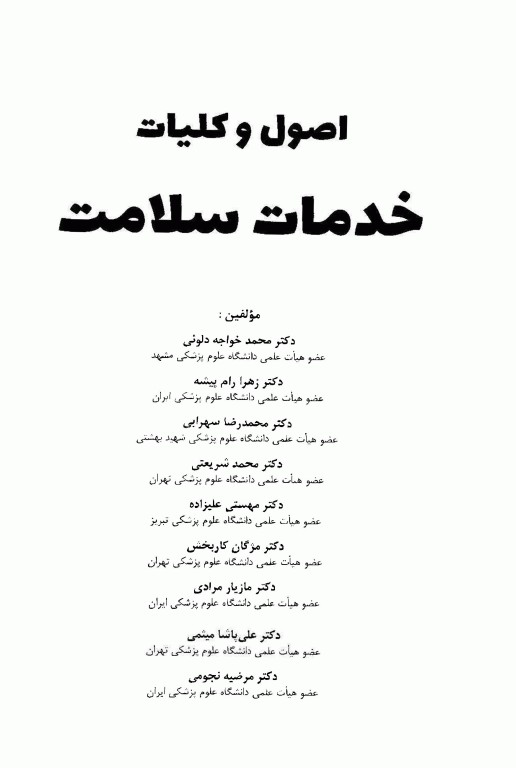 اصول و کلیات خدمات سلامت دانشگاه علوم پزشکی مشهد