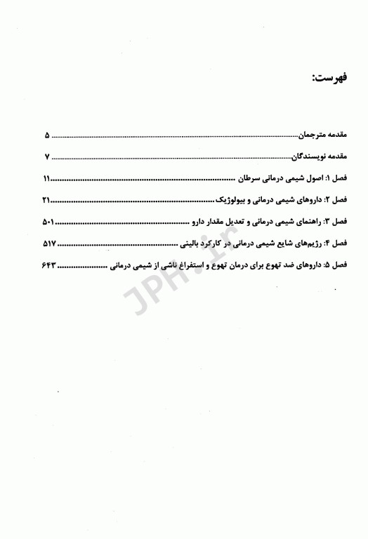 راهنمای داروهای شیمی درمانی سرطان 2017