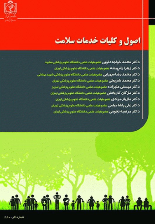 اصول و کلیات خدمات سلامت دانشگاه علوم پزشکی مشهد