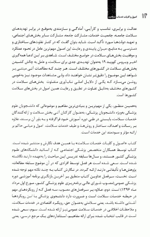 اصول و کلیات خدمات سلامت دانشگاه علوم پزشکی مشهد