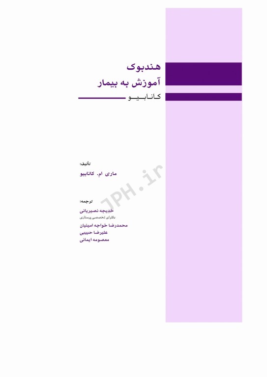 هندبوک آموزش به بیمار کانابیو