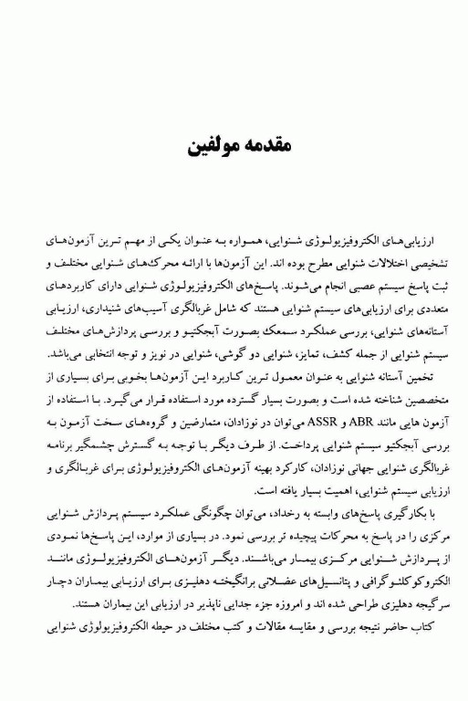 پاسخ‌های الکتروفیزیولوژی سیستم شنوایی