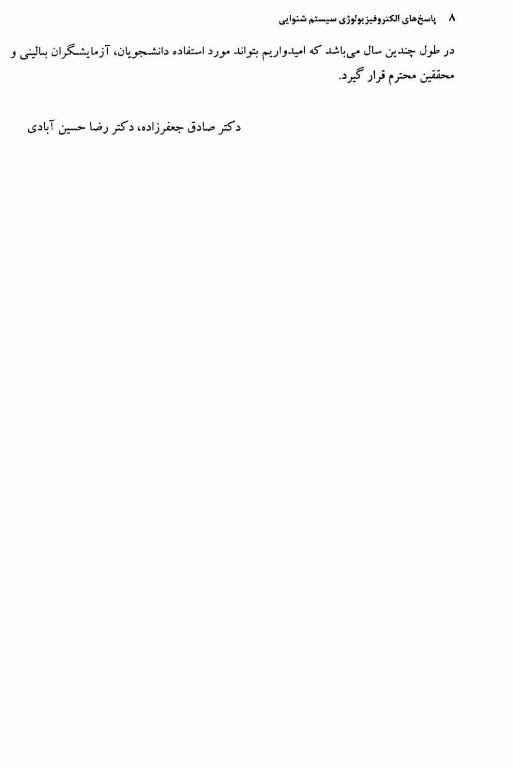 پاسخ‌های الکتروفیزیولوژی سیستم شنوایی