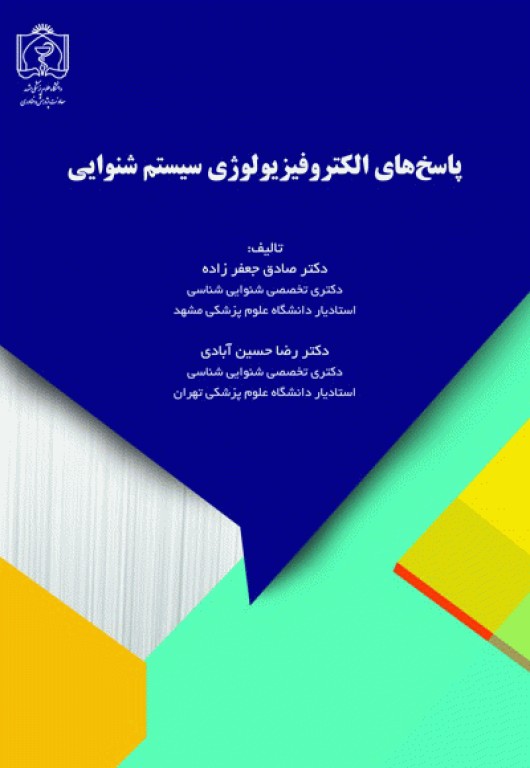 پاسخ‌های الکتروفیزیولوژی سیستم شنوایی