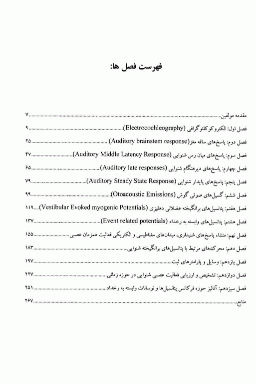 پاسخ‌های الکتروفیزیولوژی سیستم شنوایی