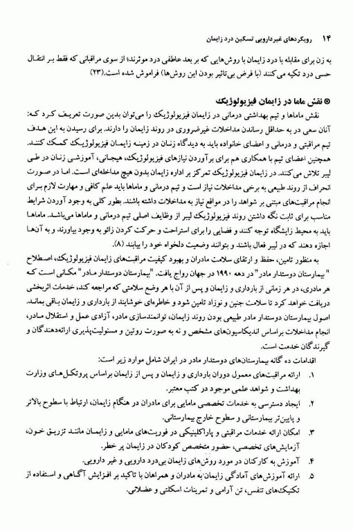 رویکردهای غیردارویی تسکین درد زایمان