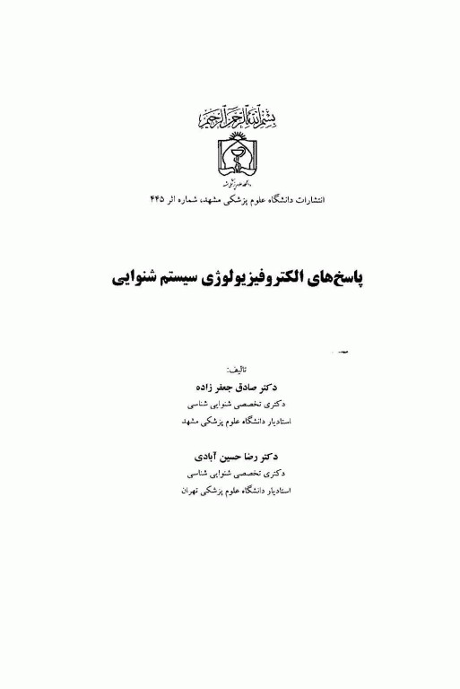 پاسخ‌های الکتروفیزیولوژی سیستم شنوایی