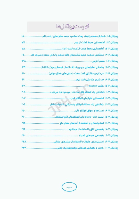 اصول و مبانی کشت سلولی به زبان ساده و کاربردی