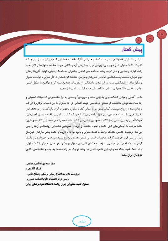 اصول و مبانی کشت سلولی به زبان ساده و کاربردی