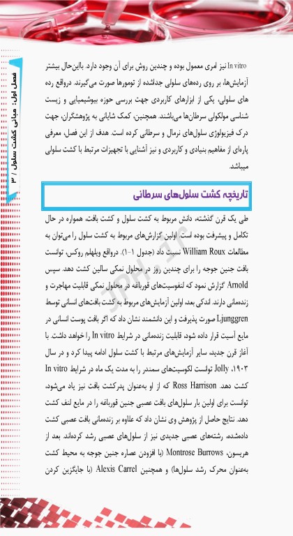 اصول و مبانی کشت سلولی به زبان ساده و کاربردی